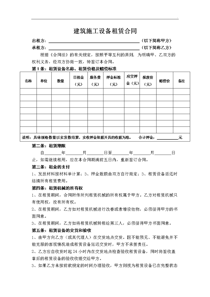 建筑设备租赁